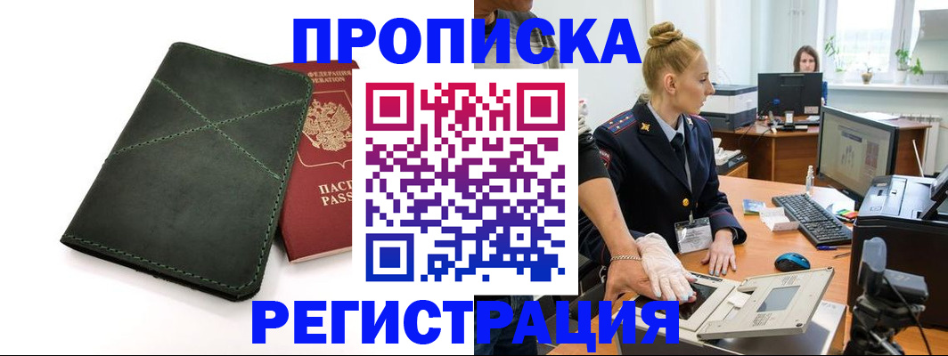 прописка 2025 в Волоколамске